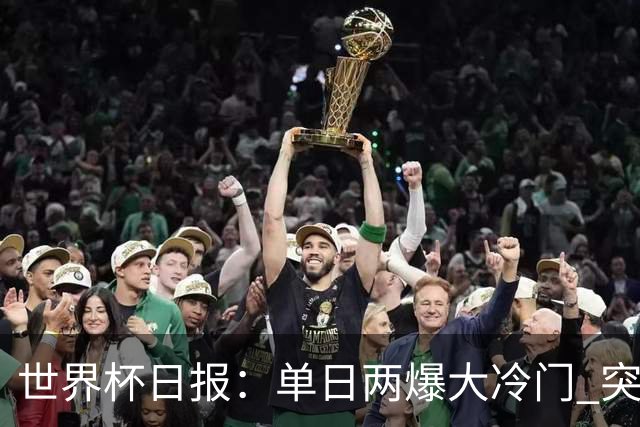世界杯日报：单日两爆大冷门 突尼斯惨败后现换帅疑云