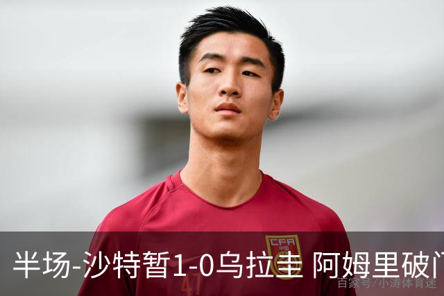 半场-沙特暂1-0乌拉圭 阿姆里破门比尼亚斯失良机穆斯莱拉神扑