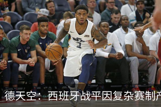 德天空：西班牙战平因复杂赛制产生连锁反应，德国下轮赢球即出线