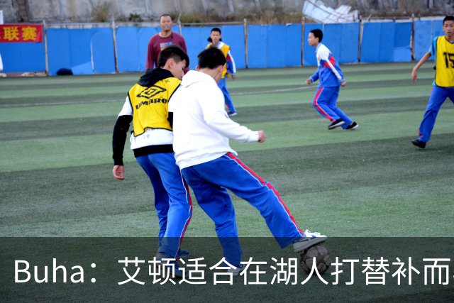 Buha：艾顿适合在湖人打替补而非首发 湖人需引入能防文班大个子