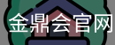 金鼎会